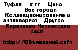 Туфли 80-х гг. › Цена ­ 850 - Все города Коллекционирование и антиквариат » Другое   . Карачаево-Черкесская респ.
